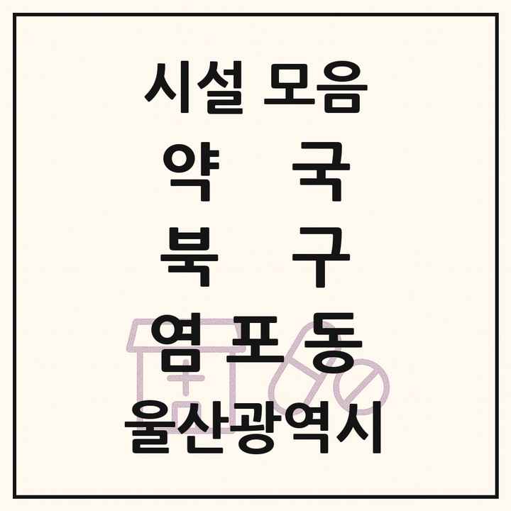 울산광역시 북구 염포동 약국 목록